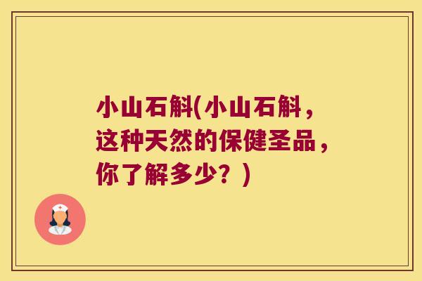 小山石斛(小山石斛，这种天然的保健圣品，你了解多少？)