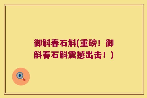 御斛春石斛(重磅!御斛春石斛震撼出击!) 御斛春石斛(重磅!御斛春石斛震撼出击!)