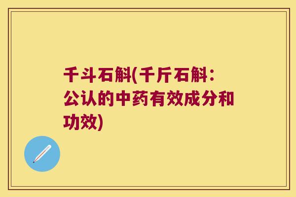 千斗石斛(千斤石斛：公认的中药有效成分和功效)