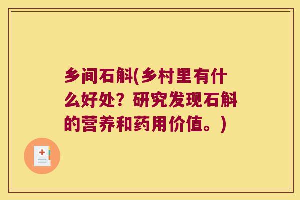 乡间石斛(乡村里有什么好处？研究发现石斛的营养和药用价值。)