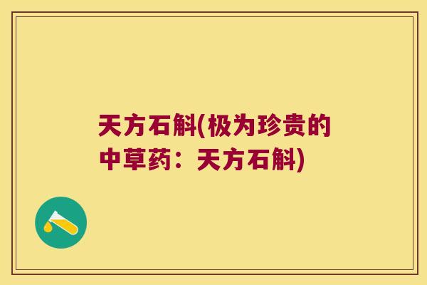 天方石斛(极为珍贵的中草药：天方石斛)