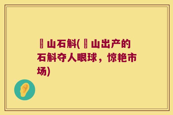崀山石斛(崀山出产的石斛夺人眼球，惊艳市场)