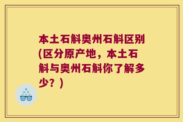 本土石斛奥州石斛区别(区分原产地,本土石斛与奥州石斛你了解多少?) 本土石斛奥州石斛区别(区分原产地,本土石斛与奥州石斛你了解多少?)