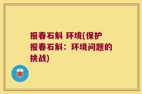 报春石斛 环境(保护报春石斛：环境问题的挑战)