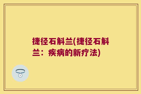 捷径石斛兰(捷径石斛兰：疾病的新疗法)