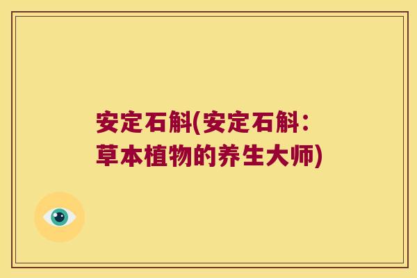 安定石斛(安定石斛：草本植物的养生大师)