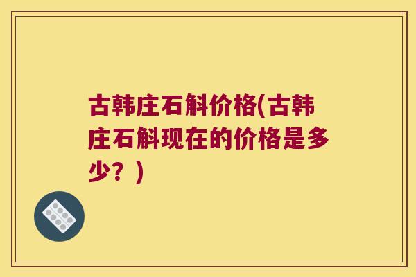 古韩庄石斛价格(古韩庄石斛现在的价格是多少?) 古韩庄石斛价格(古韩庄石斛现在的价格是多少?)