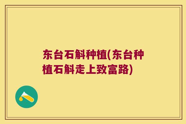 东台石斛种植(东台种植石斛走上致富路)