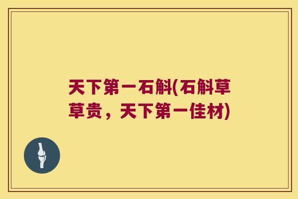 天下第一石斛(石斛草草贵，天下第一佳材)