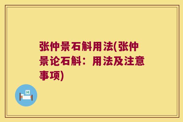 张仲景石斛用法(张仲景论石斛:用法及注意事项) 张仲景石斛用法(张仲景论石斛:用法及注意事项)