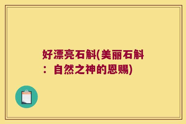 好漂亮石斛(美丽石斛：自然之神的恩赐)