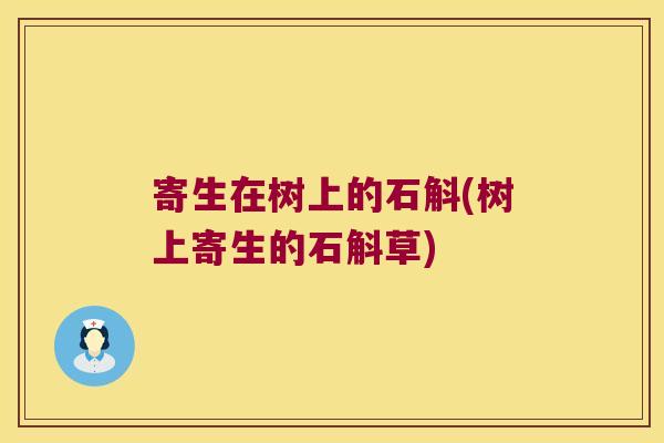 寄生在树上的石斛(树上寄生的石斛草)