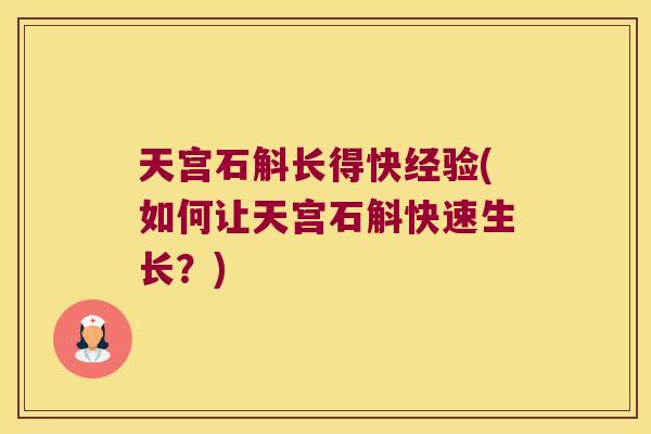 天宫石斛长得快经验(如何让天宫石斛快速生长？)