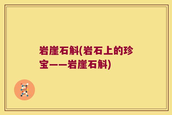 岩崖石斛(岩石上的珍宝——岩崖石斛)