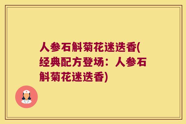人参石斛菊花迷迭香(经典配方登场：人参石斛菊花迷迭香)
