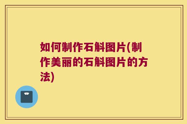 如何制作石斛图片(制作美丽的石斛图片的方法)