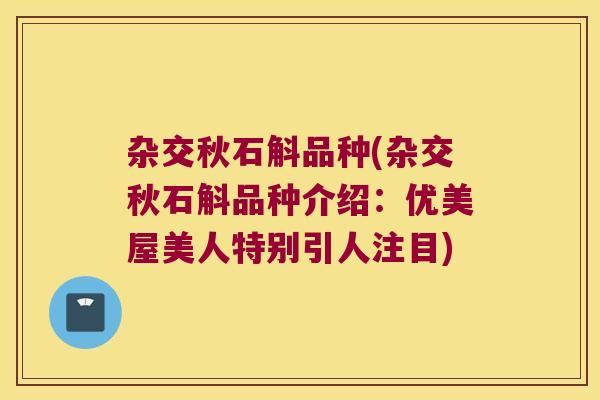 杂交秋石斛品种(杂交秋石斛品种介绍：优美屋美人特别引人注目)