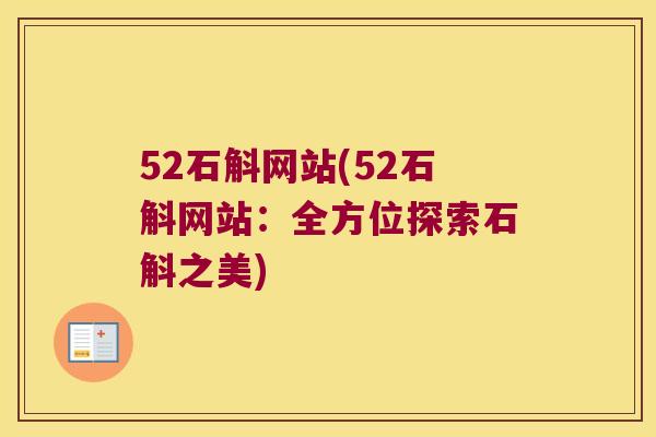 52石斛网站(52石斛网站：全方位探索石斛之美)