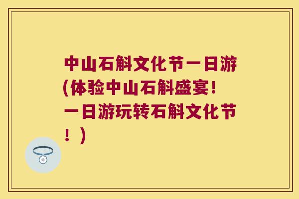 中山石斛文化节一日游(体验中山石斛盛宴!一日游玩转石斛文化节!) 中山石斛文化节一日游(体验中山石斛盛宴!一日游玩转石斛文化节!)