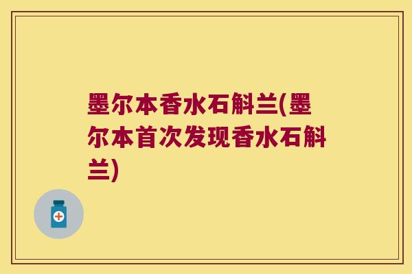 墨尔本香水石斛兰(墨尔本首次发现香水石斛兰)