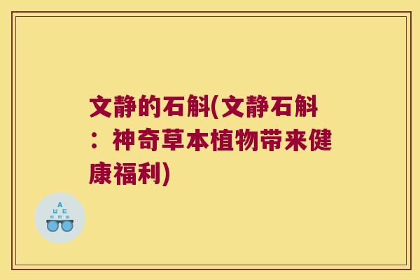 文静的石斛(文静石斛：神奇草本植物带来健康福利)