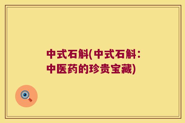 中式石斛(中式石斛：中医药的珍贵宝藏)