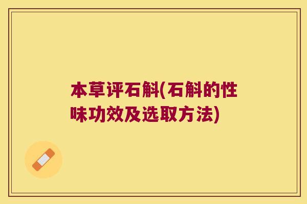 本草评石斛(石斛的性味功效及选取方法)