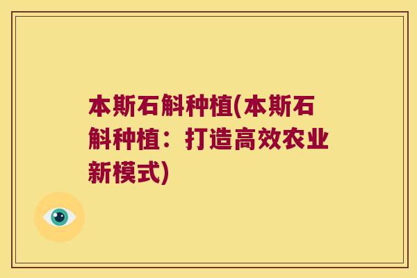 本斯石斛种植(本斯石斛种植：打造高效农业新模式)