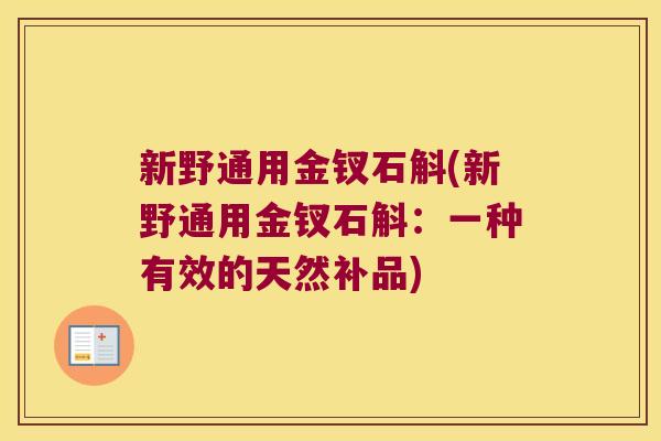 新野通用金钗石斛(新野通用金钗石斛：一种有效的天然补品)