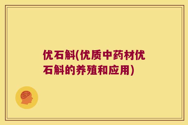 优石斛(优质中药材优石斛的养殖和应用)