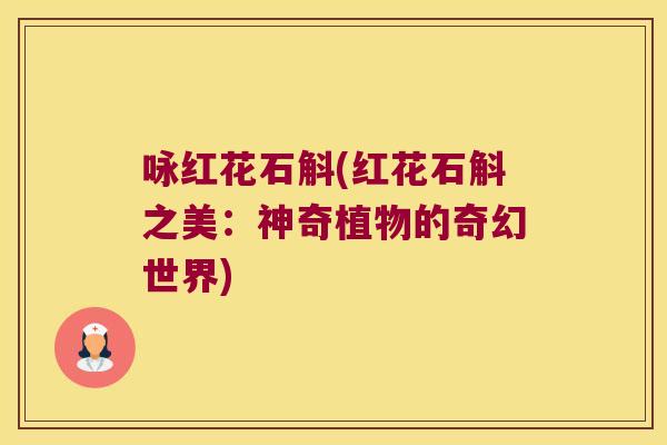 咏红花石斛(红花石斛之美：神奇植物的奇幻世界)