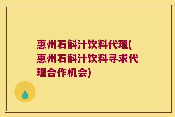 惠州石斛汁饮料代理(惠州石斛汁饮料寻求代理合作机会) 惠州石斛汁饮料代理(惠州石斛汁饮料寻求代理合作机会)
