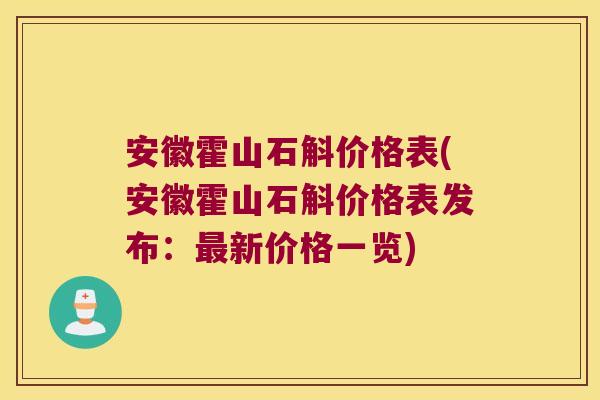 安徽霍山石斛价格表(安徽霍山石斛价格表发布：最新价格一览)