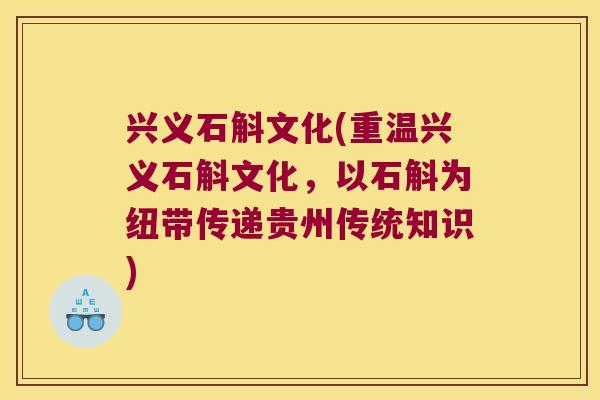 兴义石斛文化(重温兴义石斛文化，以石斛为纽带传递贵州传统知识)