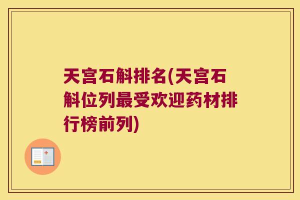 天宫石斛排名(天宫石斛位列最受欢迎药材排行榜前列)