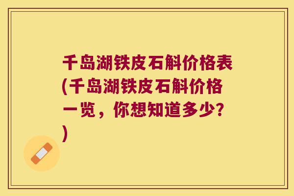 千岛湖铁皮石斛价格表(千岛湖铁皮石斛价格一览，你想知道多少？)
