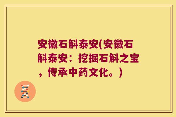 安徽石斛泰安(安徽石斛泰安：挖掘石斛之宝，传承中药文化。)