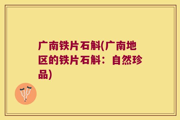 广南铁片石斛(广南地区的铁片石斛:自然珍品) 广南铁片石斛(广南地区的铁片石斛:自然珍品)