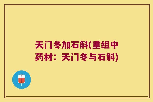 天门冬加石斛(重组中药材：天门冬与石斛)