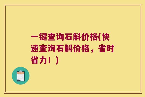 一键查询石斛价格(快速查询石斛价格,省时省力!) 一键查询石斛价格(快速查询石斛价格,省时省力!)