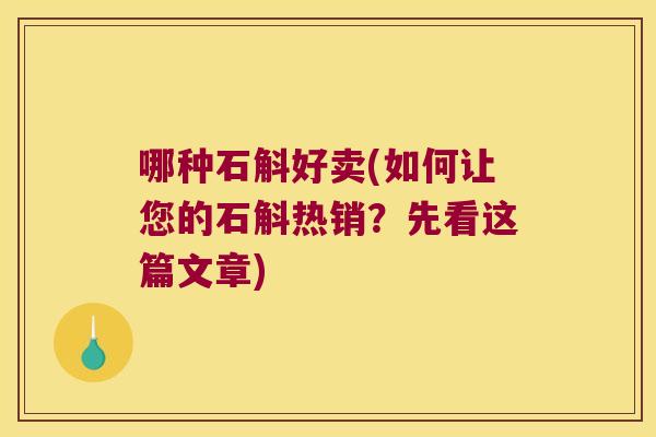 哪种石斛好卖(如何让您的石斛热销？先看这篇文章)