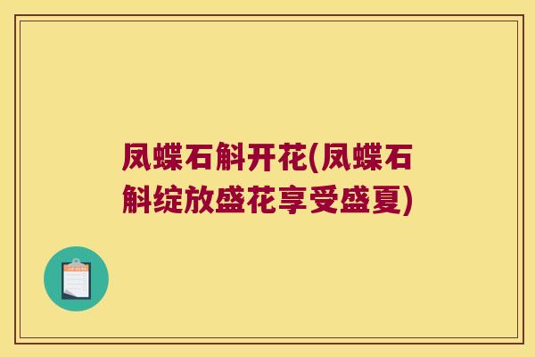 凤蝶石斛开花(凤蝶石斛绽放盛花享受盛夏)