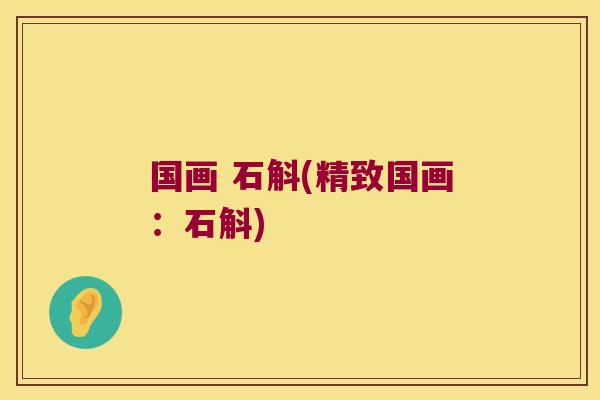 国画 石斛(精致国画：石斛)