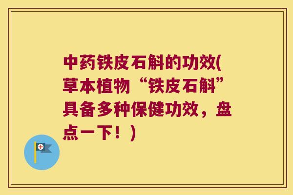 中药铁皮石斛的功效(草本植物“铁皮石斛”具备多种保健功效，盘点一下！)