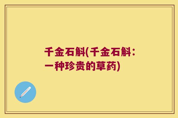千金石斛(千金石斛：一种珍贵的草药)