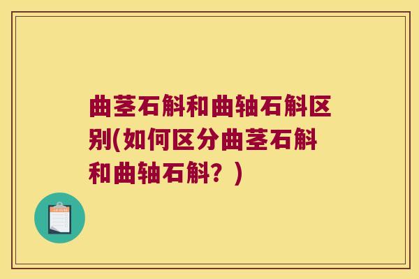 曲茎石斛和曲轴石斛区别(如何区分曲茎石斛和曲轴石斛？)