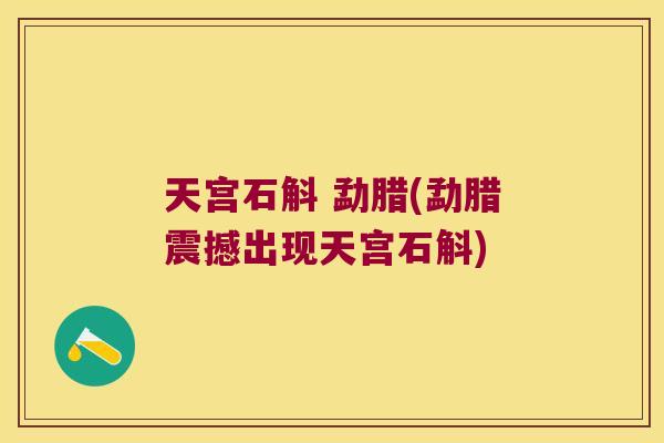 天宫石斛 勐腊(勐腊震撼出现天宫石斛)