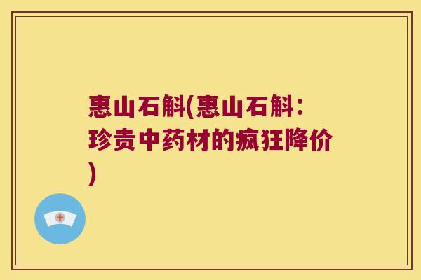 惠山石斛(惠山石斛：珍贵中药材的疯狂降价)