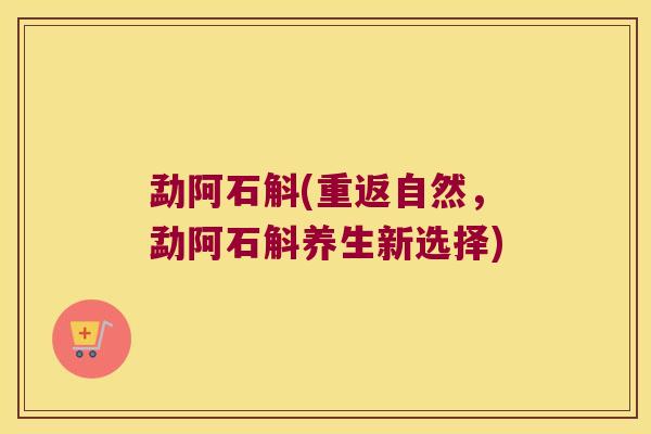 勐阿石斛(重返自然，勐阿石斛养生新选择)