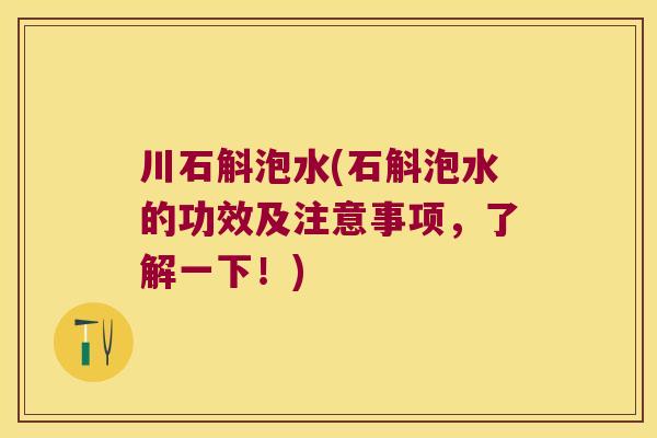川石斛泡水(石斛泡水的功效及注意事项，了解一下！)